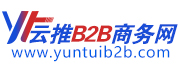 云推B2B商务网logo_180x68